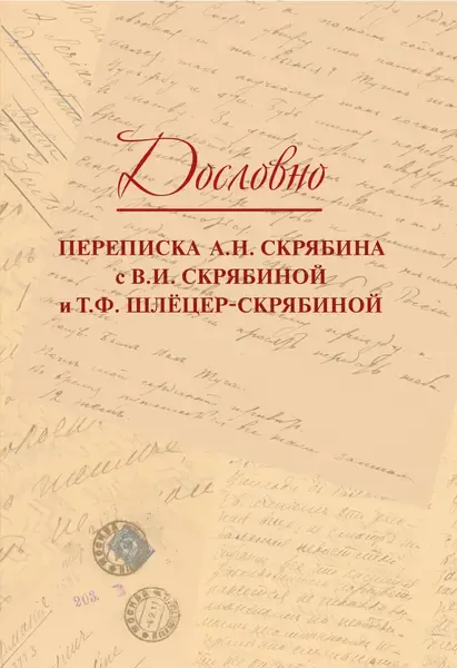 Книга Издательство «Музыка»: Дословно. Переписка А.Н. Скрябина.