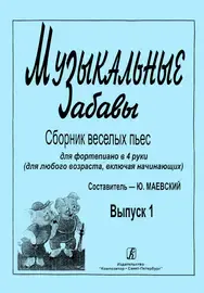 Ноты Издательство «Композитор» Музыкальные забавы. Выпуск 1. Сборник веселых пьес для фортепиано в 4 руки. Маевский Ю.