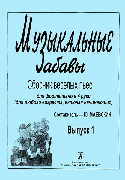 Ноты Издательство «Композитор» Музыкальные забавы. Выпуск 1. Сборник веселых пьес для фортепиано в 4 руки. Маевский Ю.