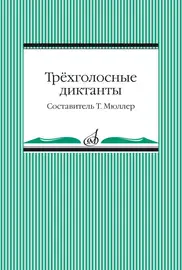 Учебное пособие Издательство «Музыка» Трёхголосные диктанты из художественной литературы. Мюллер Т.