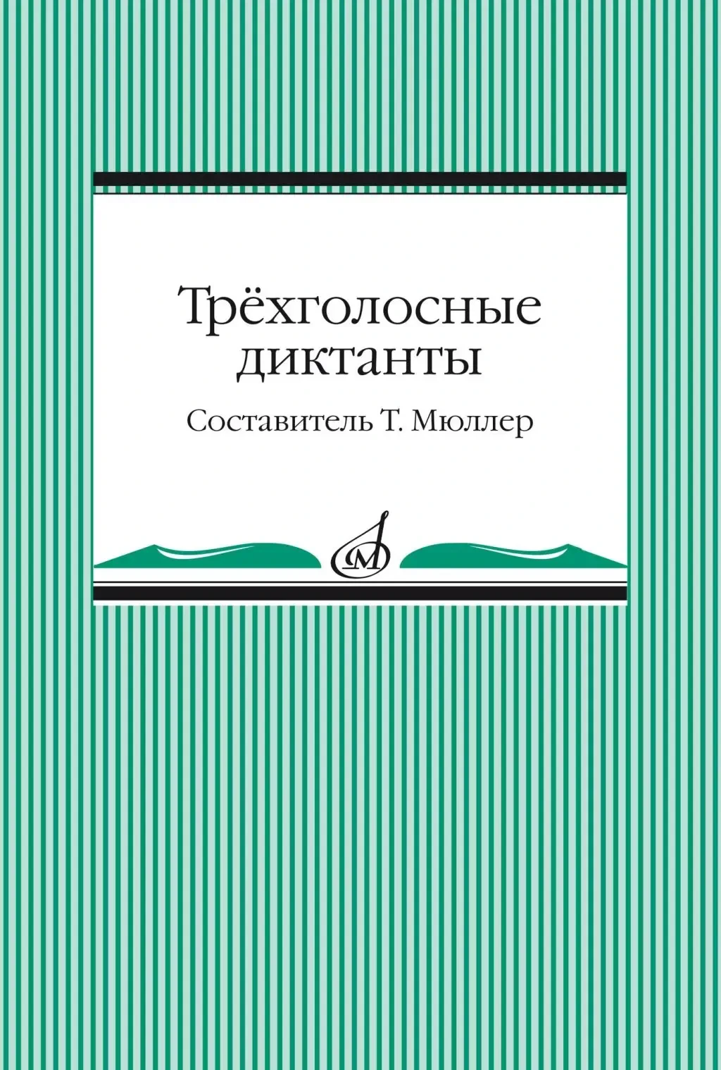 Учебное пособие Издательство «Музыка» Трёхголосные диктанты из художественной литературы. Мюллер Т.