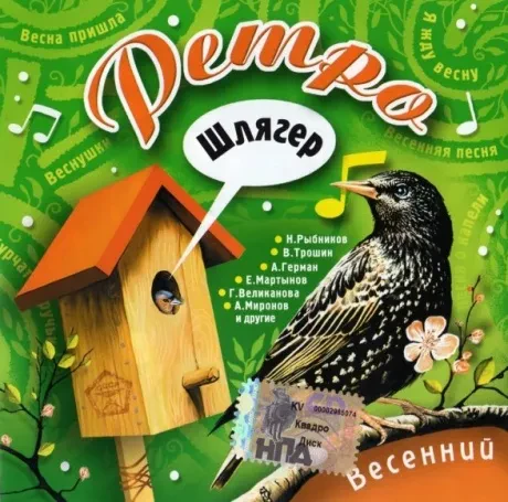 СБОРНИК - Ретро Шлягер. Весенний (CD)