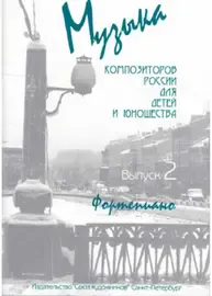 Ноты Издательство Союз художников Санкт-Петербург: Музыка композиторов России для детей. Выпуск 2. Веселова А.