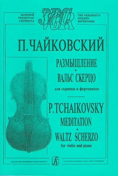 Ноты Издательство «Композитор» Размышление. Вальс-скерцо. Для скрипки и фортепиано. Чайковский П.