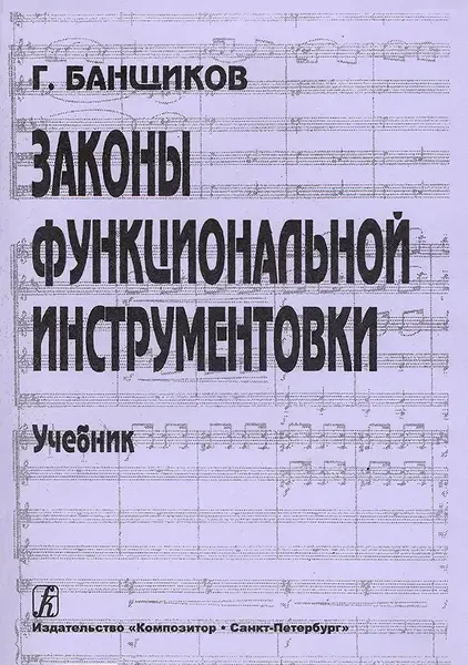 Учебное пособие Издательство «Композитор» Законы функциональной инструментовки. Учебник для училищ и ВУЗов. Банщиков Г.