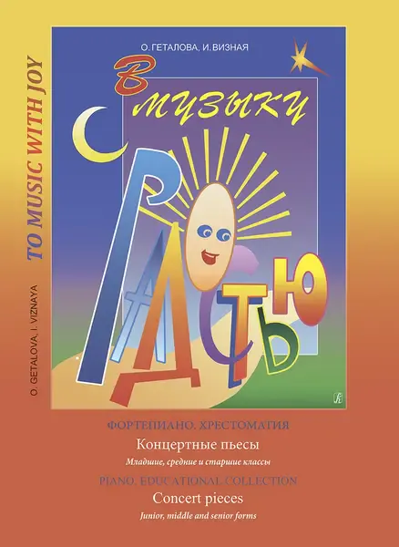 Ноты Издательство «Композитор» В музыку с радостью. Концертные пьесы. Геталова О., Визная И.