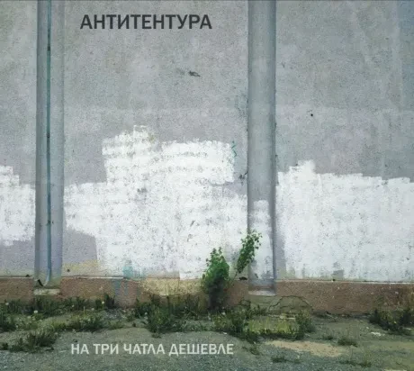 АНТИТЕНТУРА - На Три Чатла Дешевле (CD, Digipak)