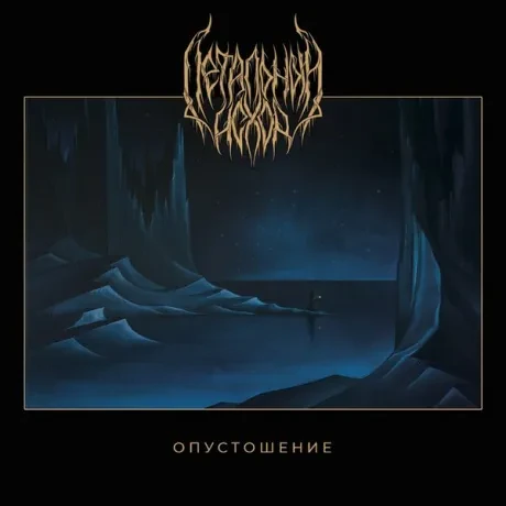 ЛЕТАЛЬНЫЙ ИСХОД - Опустошение (CD, Digibook)