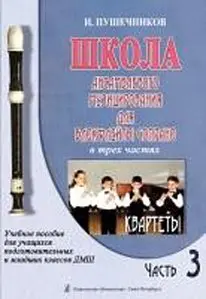 Ноты Издательство «Композитор» Школа ансамблевого музицирования для блокфлейты сопрано. Часть 3. Квартеты. Пушечников И.