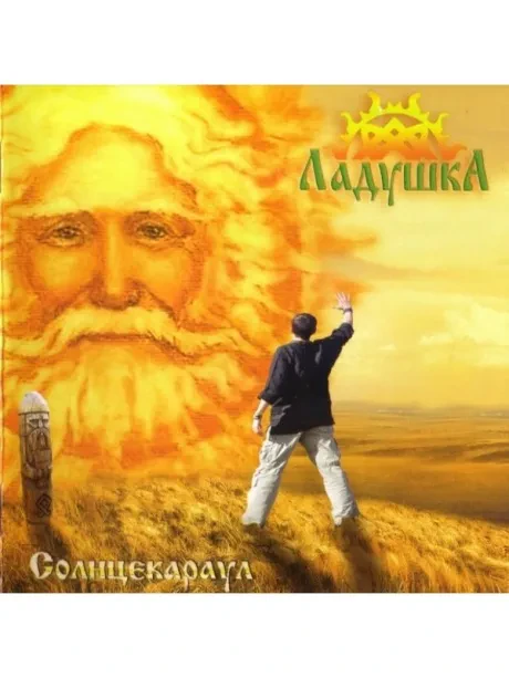 CD-диск ЛАДУШКА – Солнцекараул