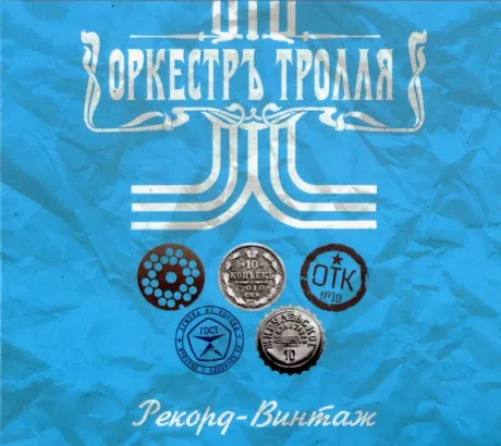 ОРКЕСТРЪ ТРОЛЛЯ - Рекорд-Винтаж (CD, Digipak)