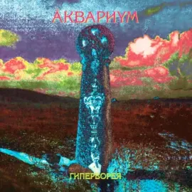 Виниловая пластинка АКВАРИУМ – Гиперборея