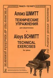 Ноты Издательство «Композитор» Технические упражнения для фортепиано. Шмитт А.