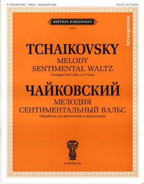 Ноты Издательство П. Юргенсон: Мелодия. Сентиментальный вальс. Обработка для виолончели и фортепиано. Чайковский П. И.