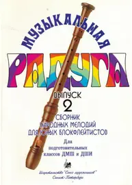 Ноты Издательство Союз художников Санкт-Петербург: Музыкальная радуга. Выпуск 2. Нахапетян Е., Москвина Т.