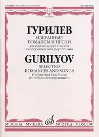 Ноты Издательство «Музыка» Избранные романсы и песни. Для одного и двух голосов в сопровождении фортепиано