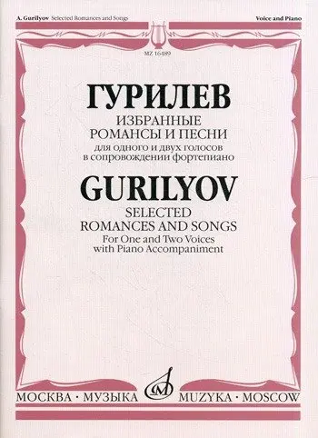 Ноты Издательство «Музыка» Избранные романсы и песни. Для одного и двух голосов в сопровождении фортепиано