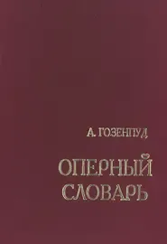 Учебное пособие Издательство «Композитор» Гозенпуд. Оперный словарь