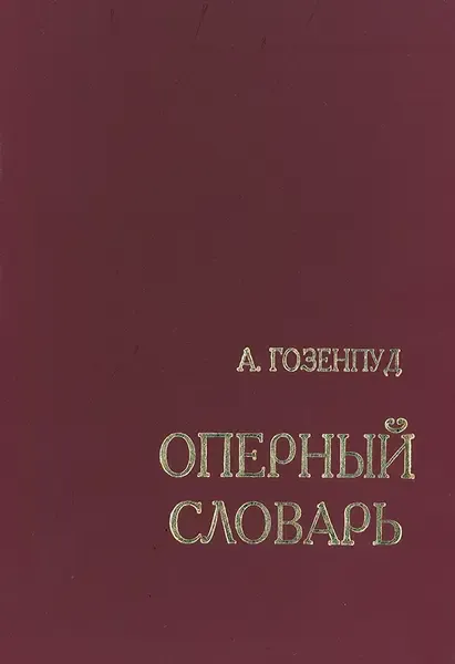 Учебное пособие Издательство «Композитор» Гозенпуд. Оперный словарь