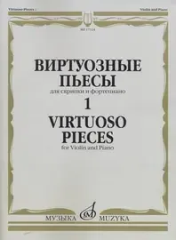 Ноты Издательство «Музыка» Виртуозные пьесы. Часть 1. Для скрипки и фортепиано