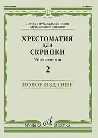 Учебное пособие Издательство «Музыка» Хрестоматия для скрипки. Упражнения. Выпуск 2