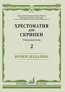 Учебное пособие Издательство «Музыка» Хрестоматия для скрипки. Упражнения. Выпуск 2