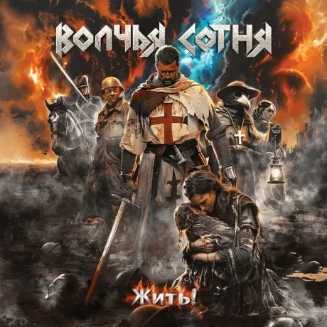 ВОЛЧЬЯ СОТНЯ - Жить! (CD)