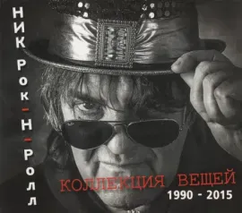 НИК РОК-Н-РОЛЛ - Коллекция Вещей (1990-2015) (CD, Digipak)