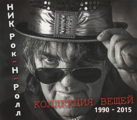НИК РОК-Н-РОЛЛ - Коллекция Вещей (1990-2015) (CD, Digipak)