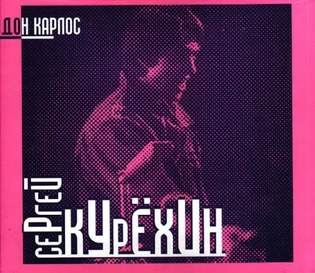 СЕРГЕЙ КУРЕХИН - Дон Карлос (CD, Slipcase)