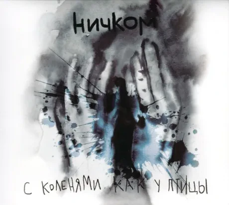 С КОЛЕНЯМИ КАК У ПТИЦЫ - Ничком (CD, Digipak)