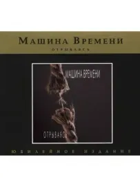 МАШИНА ВРЕМЕНИ - Отрываясь (CD, Digipak)