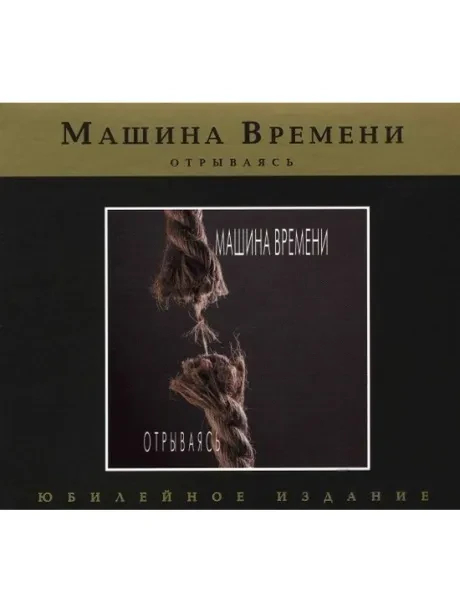 МАШИНА ВРЕМЕНИ - Отрываясь (CD, Digipak)