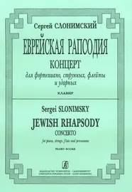 Ноты Издательство «Композитор» Еврейская рапсодия. Клавир. Слонимский С.