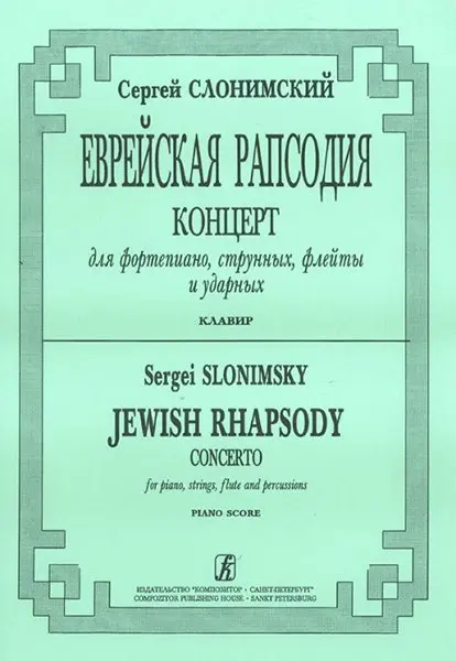 Ноты Издательство «Композитор» Еврейская рапсодия. Клавир. Слонимский С.