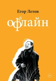 ЕГОР ЛЕТОВ - Оффлайн (Книга)