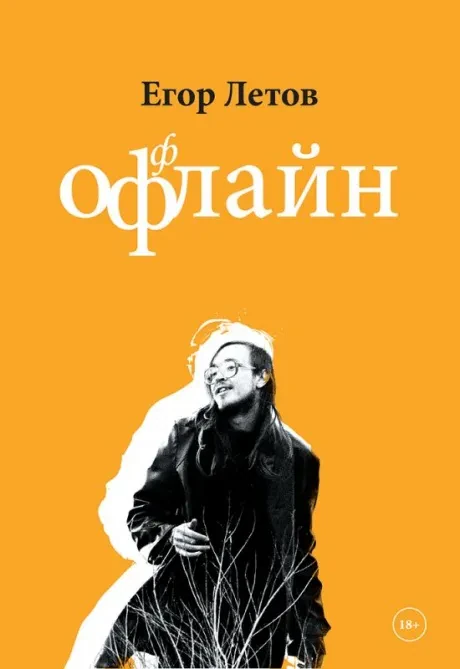 ЕГОР ЛЕТОВ - Оффлайн (Книга)