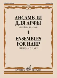 Ноты Издательство «Музыка» Ансамбли для арфы в 2 тетрадях. Тетрадь 1