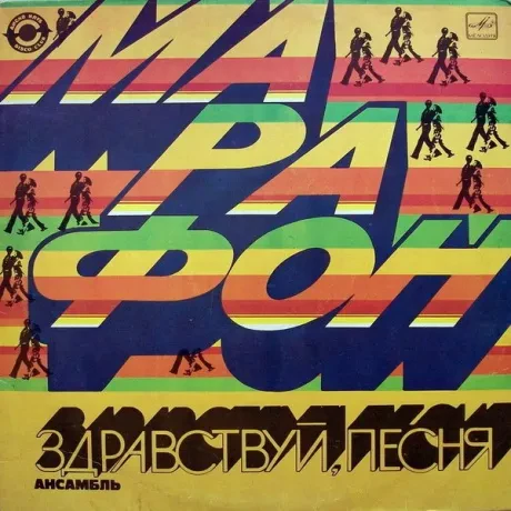 ЗДРАВСТВУЙ, ПЕСНЯ - Марафон (LP , Used)