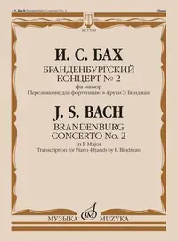 Ноты Издательство «Музыка» Бранденбургский концерт No.2 фа мажор. Бах И.С.