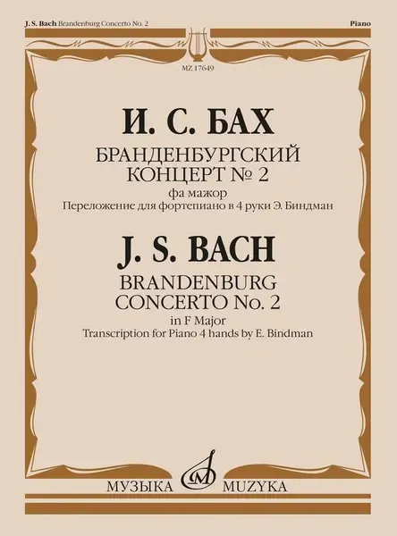 Ноты Издательство «Музыка» Бранденбургский концерт No.2 фа мажор. Бах И.С.