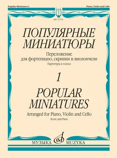 Ноты Издательство «Музыка» Популярные миниатюры - 1. Переложение для фортепиано, скрипки и виолончели