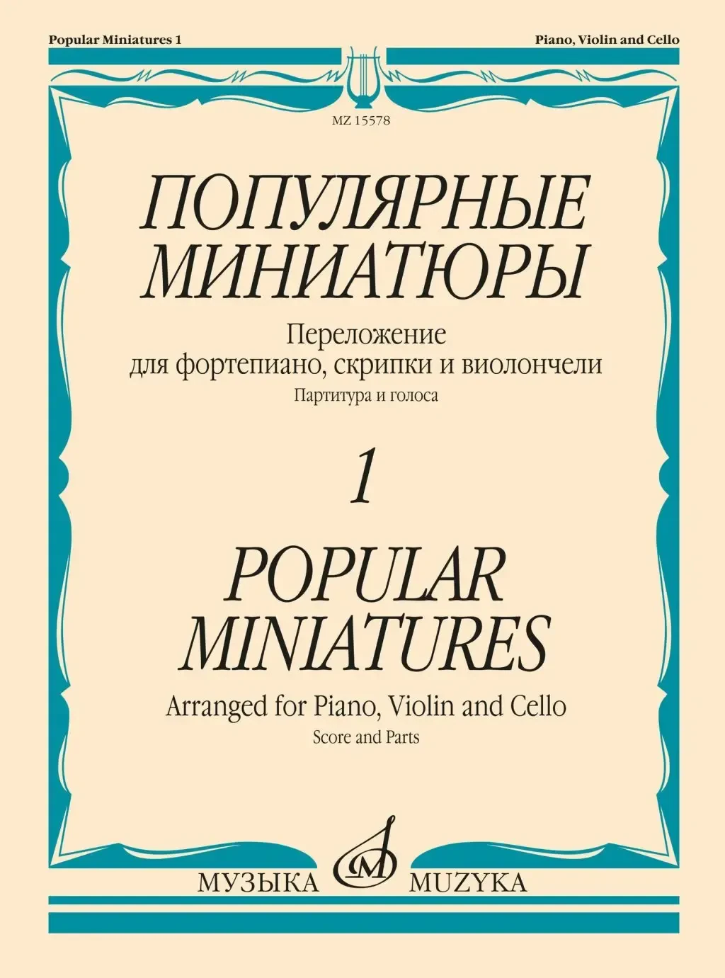 Ноты Издательство «Музыка» Популярные миниатюры - 1. Переложение для фортепиано, скрипки и виолончели