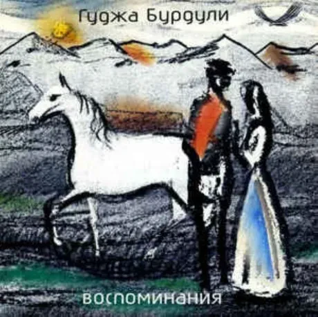 ГУДЖА БУРДУЛИ - Воспоминания (CD)