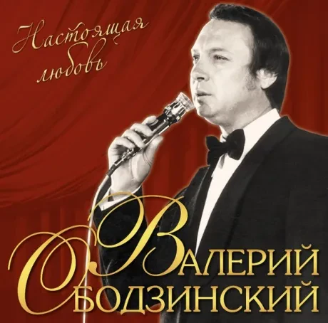 Виниловая пластинка Валерий Ободзинский – Настоящая Любовь