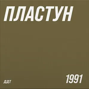 Виниловая пластинка ДДТ – Пластун
