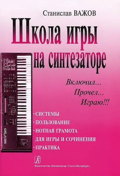 Учебное пособие Издательство «Композитор» Школа игры на синтезаторе «Включил, прочел, играю!». Важов С.