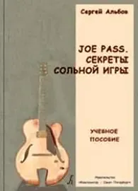 Учебное пособие Издательство «Композитор» Joe Pass. Секреты сольной игры. Альбов С.