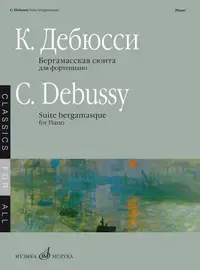 Ноты Издательство «Музыка» Бергамасская сюита. Для фортепиано. Дебюсси К.