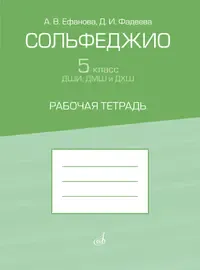 Учебное пособие Издательство «Музыка» Сольфеджио 5 класс ДШИ, ДМШ. Рабочая тетрадь. Ефанова А, Фадеева Д.